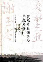 夏承焘致谢玉岑手札笺释