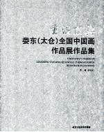 重温经典 娄东(太仓)全国中国画作品展作品集