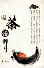 喝茶悟养生