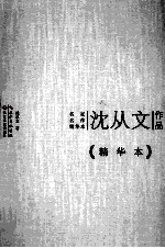 沈从文作品 精华本