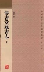 传书堂藏书志 下