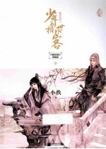 少年丞相世外客 下