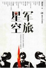 军旅星空