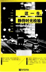 这一生,静待时光检验