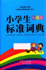 小学生标准词典 彩图版