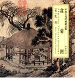 中国古代绘画精品集 盆菊图