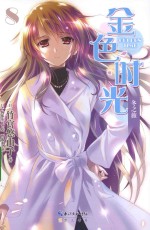 金色时光 8 冬之旅