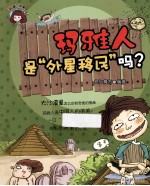 玛雅人是“外星移民”吗?
