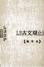 古文观止 精华本