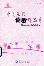 中国历代诗歌精品秀