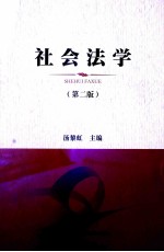 社会法学 第2版