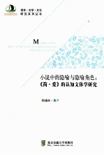 小说中的隐喻与隐喻角色 《简·爱》的认知文体学研究