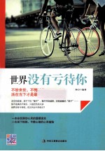 世界没有亏待你 不盼来世,不悔过往,活在当下才是最真实的人生