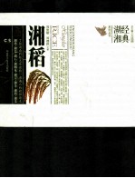 经典湖湘系列丛书 湘稻