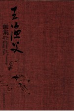 王渔父画集