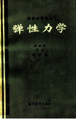 弹性力学 第2版 下