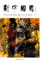 新中国画中国当代国画名家作品集 石齐艺术研究会 2