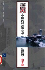 中国民间故事全书 江西抚州 南丰卷