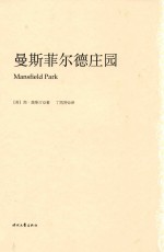 简·奥斯汀全集 曼斯菲尔德庄园