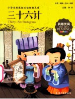 三十六计 注音美绘版