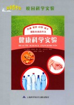 校园科学实验 健康科学实验