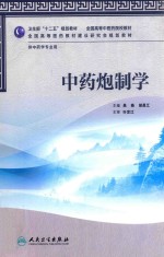中药炮制学 供中药学专业用