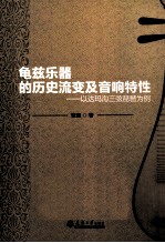龟兹乐器的历史流变及音响特性-以达玛沟三弦琵琶为例