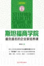 斯坦福商学院最负盛名的企业家培养课