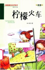 柠檬火车