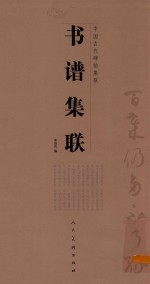 中国古代碑帖集联 书谱
