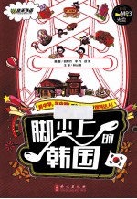 2014年 旅游指南系列 脚尖上的韩国 第1版
