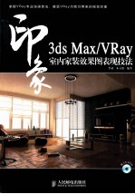 3DS MAX、VRAY印象 室内家装效果图表现技法