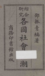 各国社会思潮 第4版