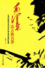 毛泽东读古典名著 记录和解读毛泽东读中国古典名著的智慧