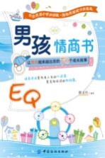 男孩情商书 让男孩越来越出息的70个成长故事