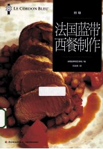 法国蓝带西餐制作 初级