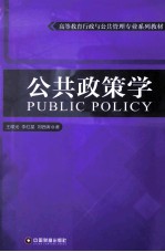 公共政策学