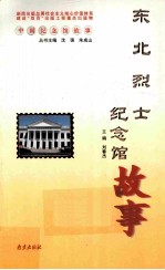 东北烈士纪念馆故事