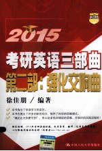 考研英语三部曲 第2部 强化交响曲