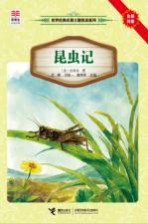 优等生必读文库 世界经典名著主题悦读系列昆虫记