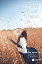 梦想开花前没有人知道它是什么