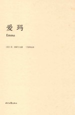 简·奥斯汀全集 爱玛