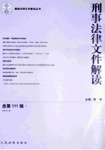 刑事法律文件解读 2014.9(总第111辑)