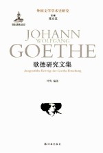 歌德研究文集