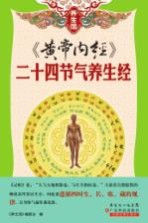 养生馆系列 《黄帝内经》二十四节气养生经