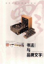 书法与品牌文字
