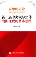 思想的力量 新一届中央领导集体治国理政的基本思路