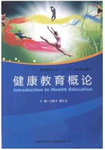健康教育概论