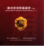 槟州宗祠家庙简史 上