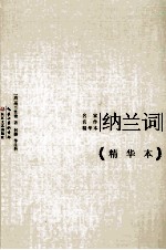 纳兰词 精华本